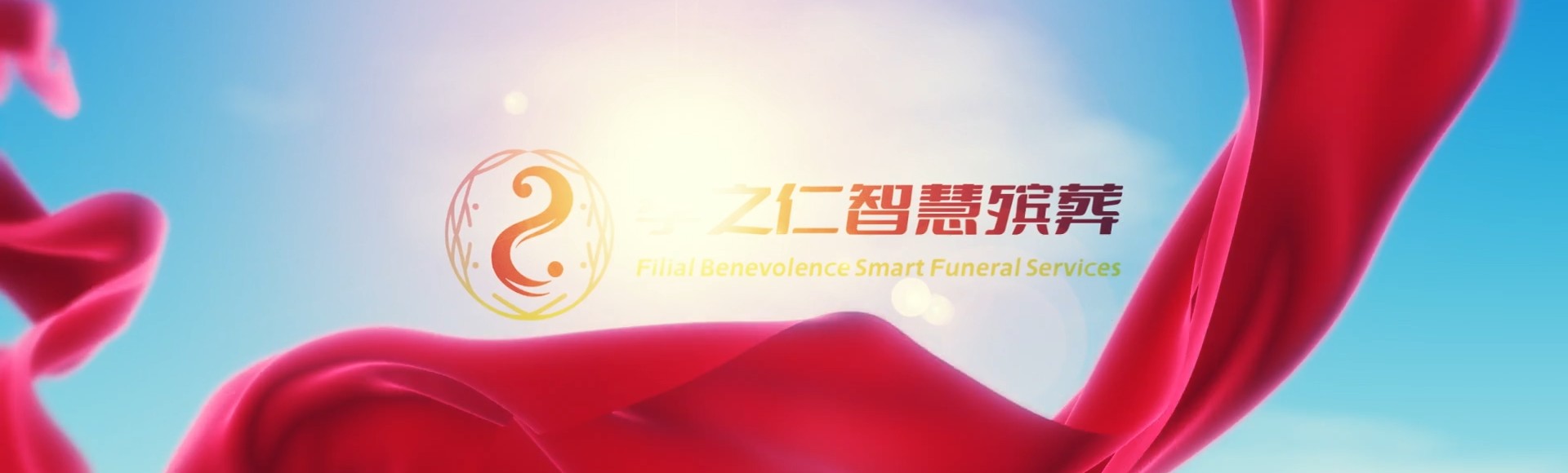 苏州吴江孝之仁智慧殡葬陵墓园服务系统平台